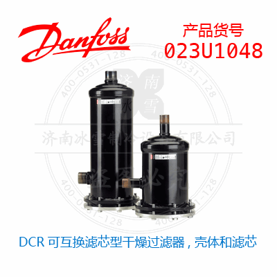 Danfoss/丹佛斯DCR可互換濾芯型干燥過濾器, 殼體和濾芯023U1048