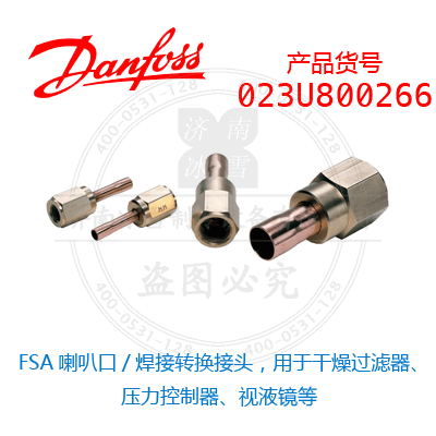 Danfoss/丹佛斯FSA喇叭口/焊接轉換接頭，用于干燥過濾器、壓力控制器、視液鏡等023U800266