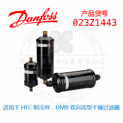 Danfoss/丹佛斯適用于HFC制冷劑，DMB雙向流型干燥過濾器023Z1443
