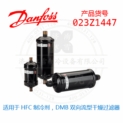 Danfoss/丹佛斯適用于HFC制冷劑，DMB雙向流型干燥過濾器023Z1447
